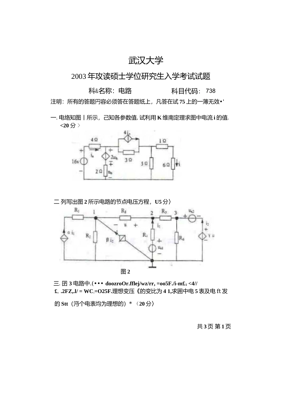武汉大学电气工程学院2003年研究生入学考试《电路》真题.docx_第2页
