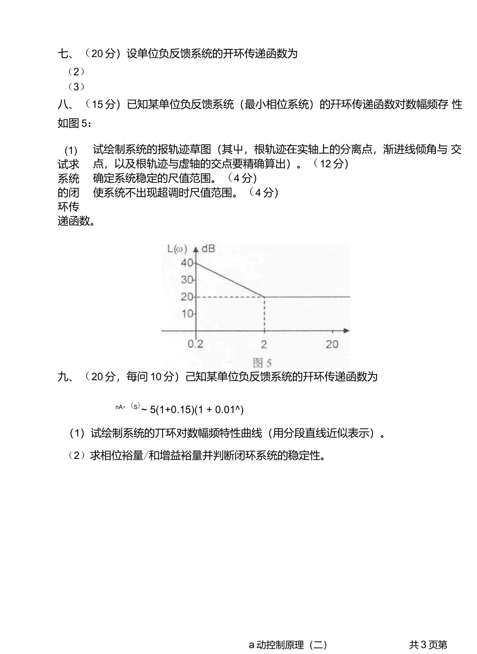 武汉大学自动控制原理（二）2004.docx_第3页