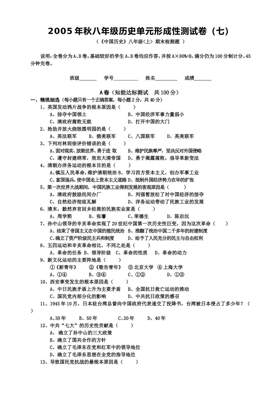八年级上册期末素质检测试题4（川教版）.doc_第1页