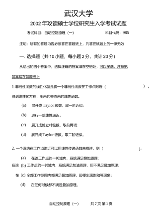 武汉大学自动控制原理（一）2002.docx