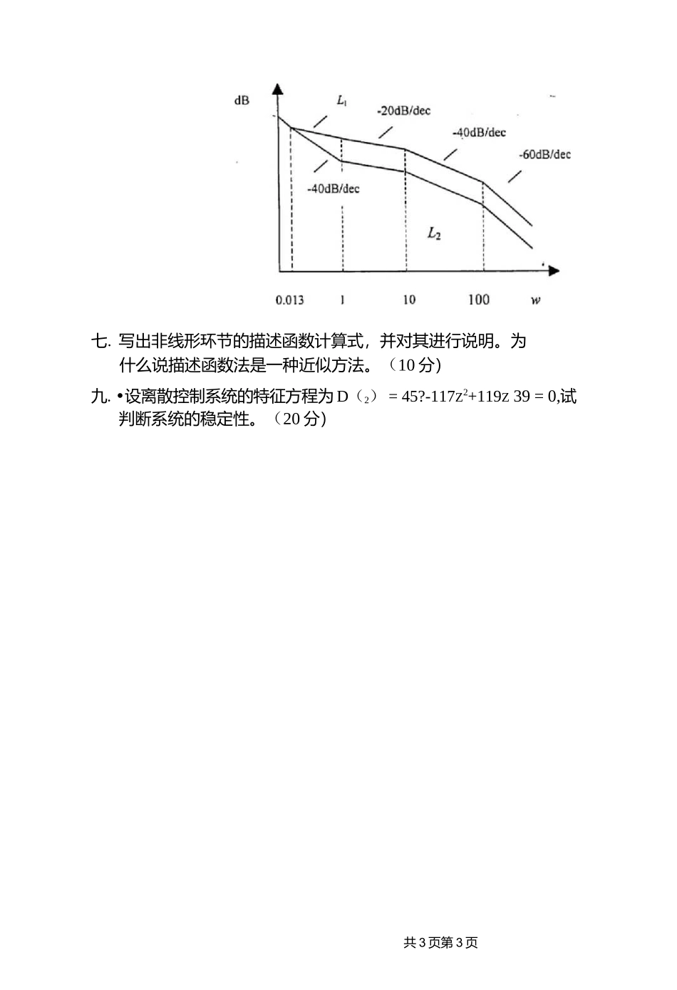 武汉大学自动控制原理744-2003考研真题.docx_第3页