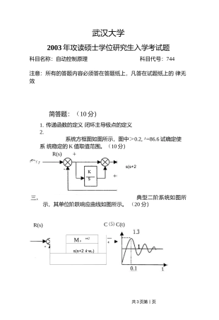 武汉大学自动控制原理744-2003考研真题.docx