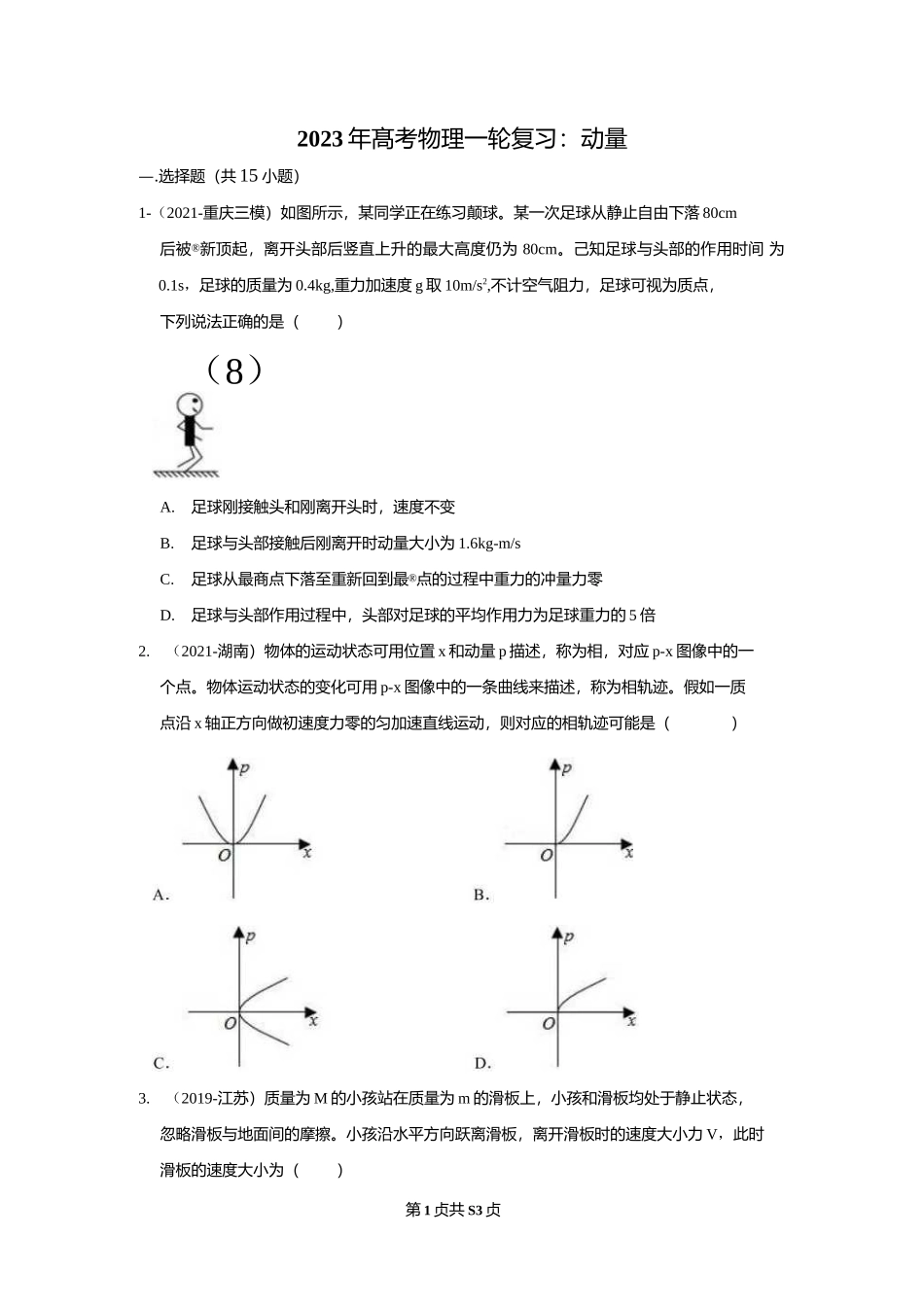 物理一轮复习：动量（附答案解析）.docx_第1页