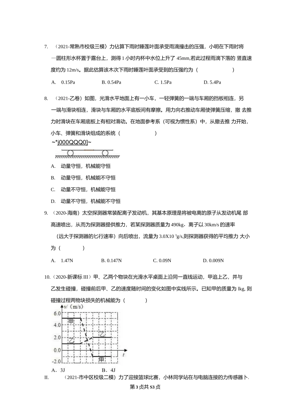 物理一轮复习：动量（附答案解析）.docx_第3页
