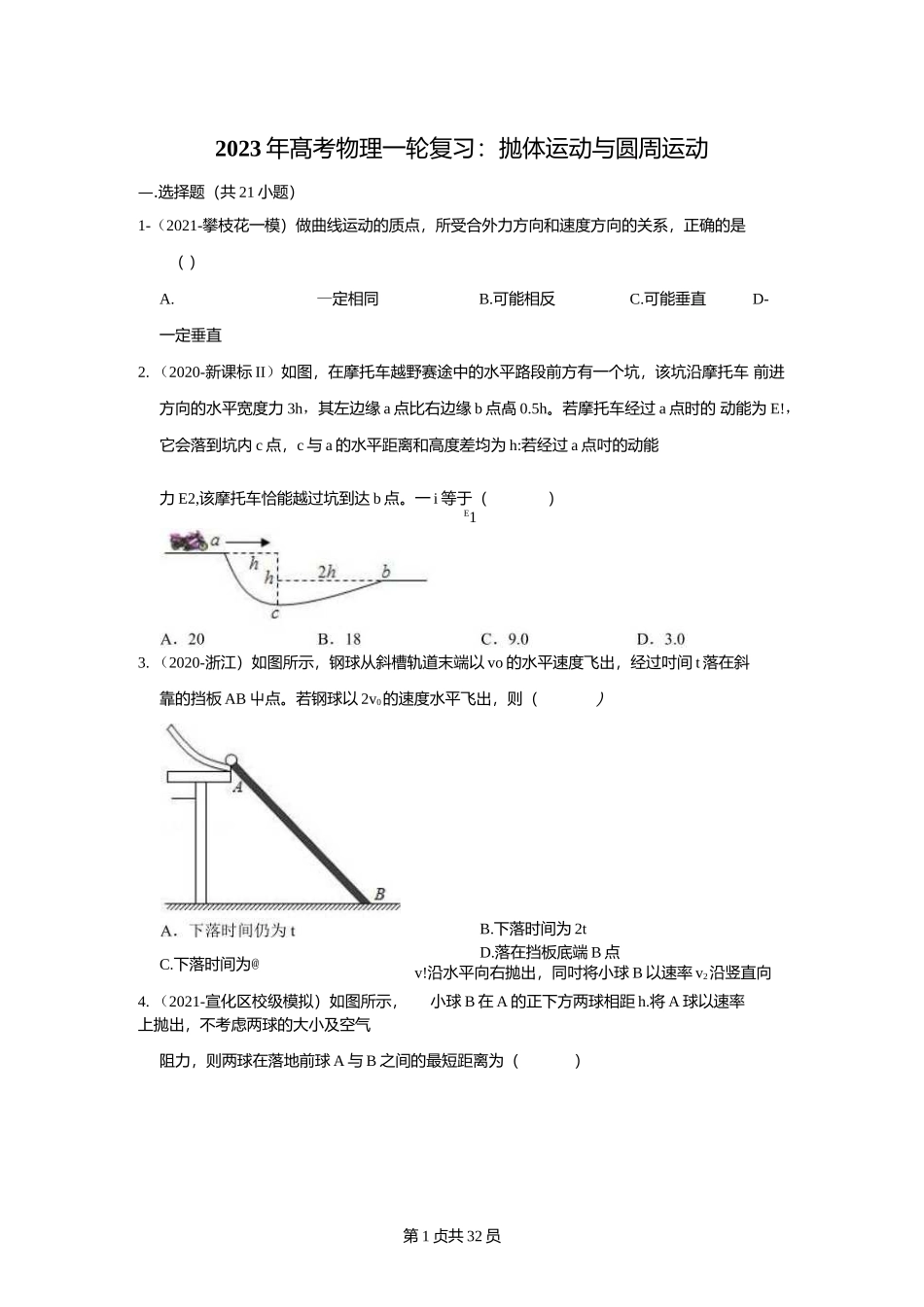 物理一轮复习：抛体运动与圆周运动（附答案解析）.docx_第1页