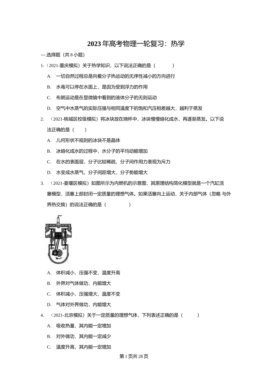 物理一轮复习：热学（附答案解析）.docx_第1页