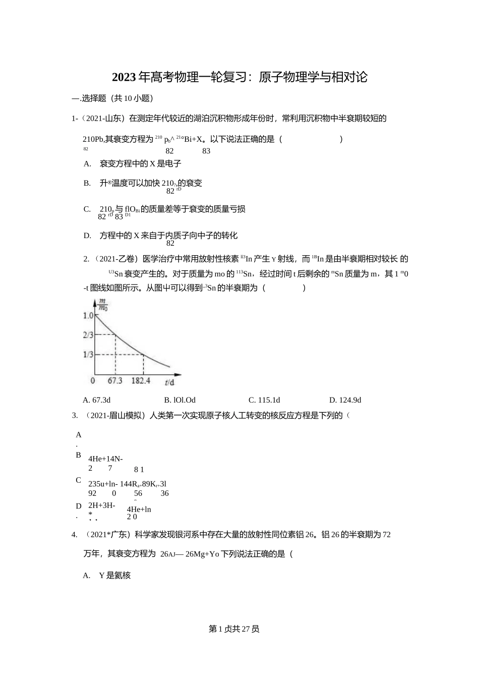 物理一轮复习：原子物理学与相对论（附答案解析）.docx_第1页