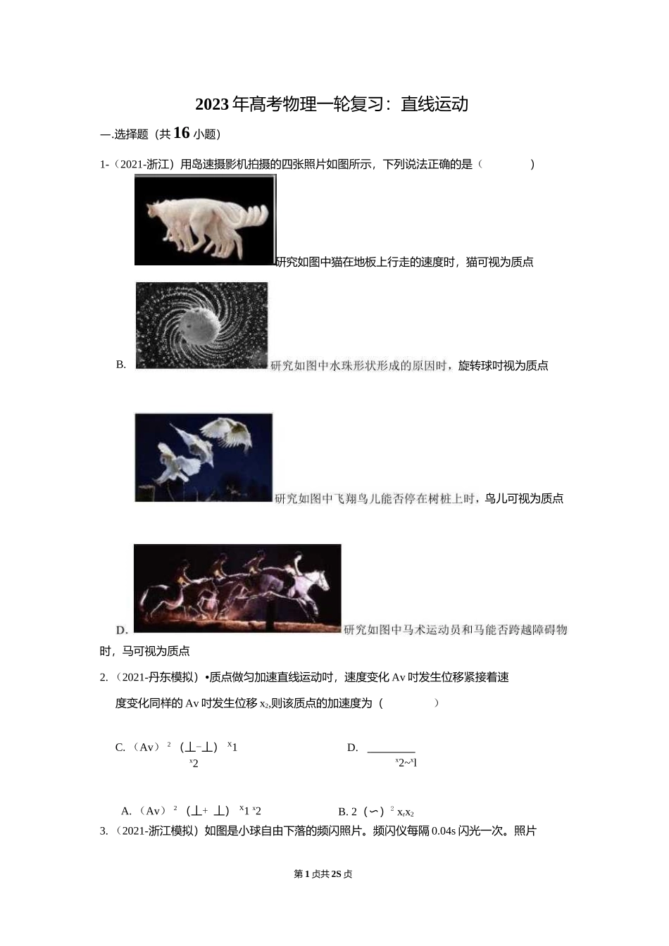 物理一轮复习：直线运动（附答案解析）.docx_第1页