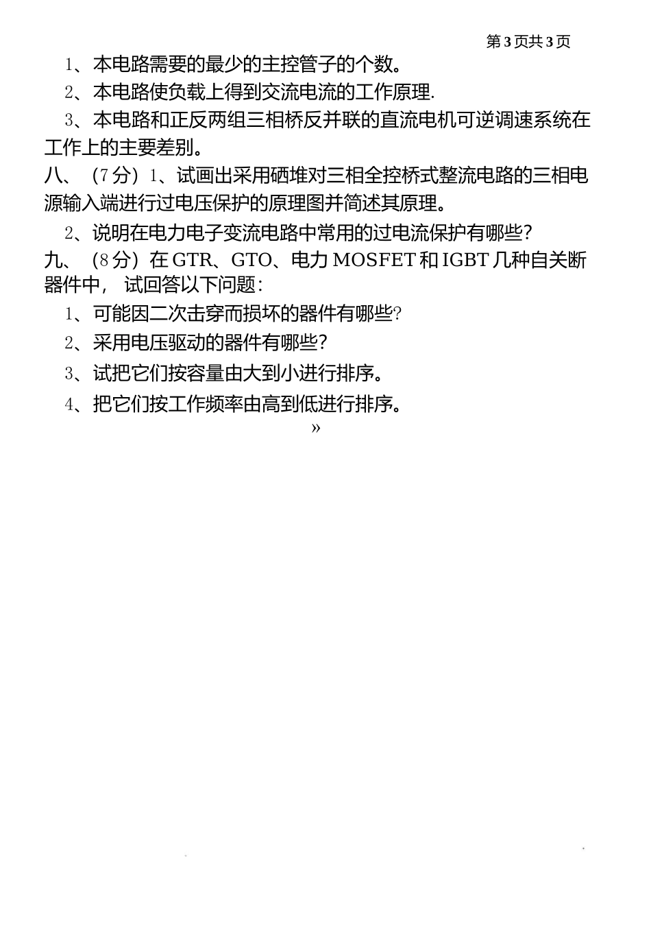 西安理工大学 电力电子变流技术-2001（电力电子与电力传动专业）年考研真题.docx_第3页