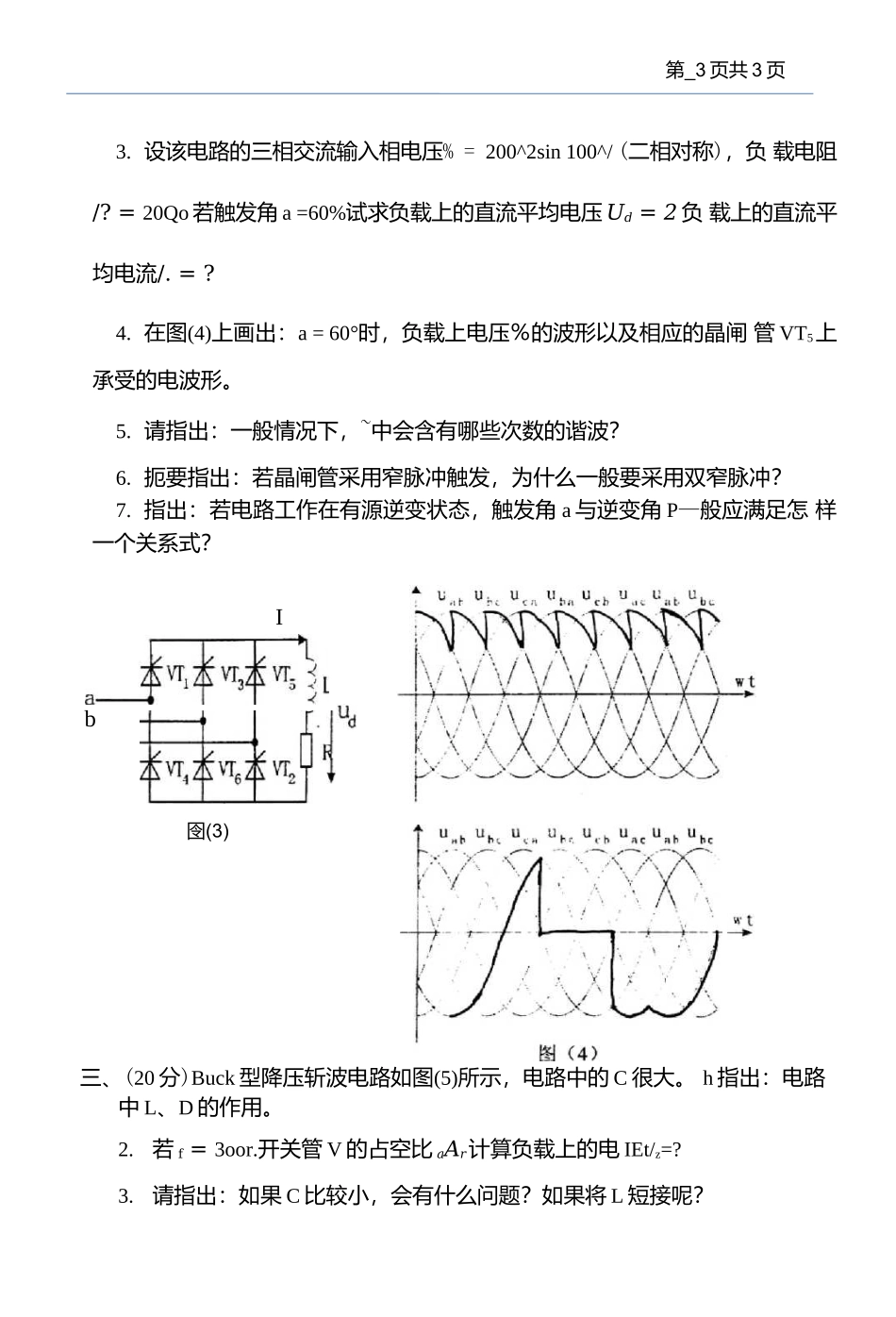 西安理工大学电力电子技术-2005年考研试题.docx_第3页