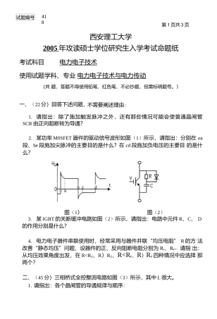 西安理工大学电力电子技术-2005年考研试题.docx