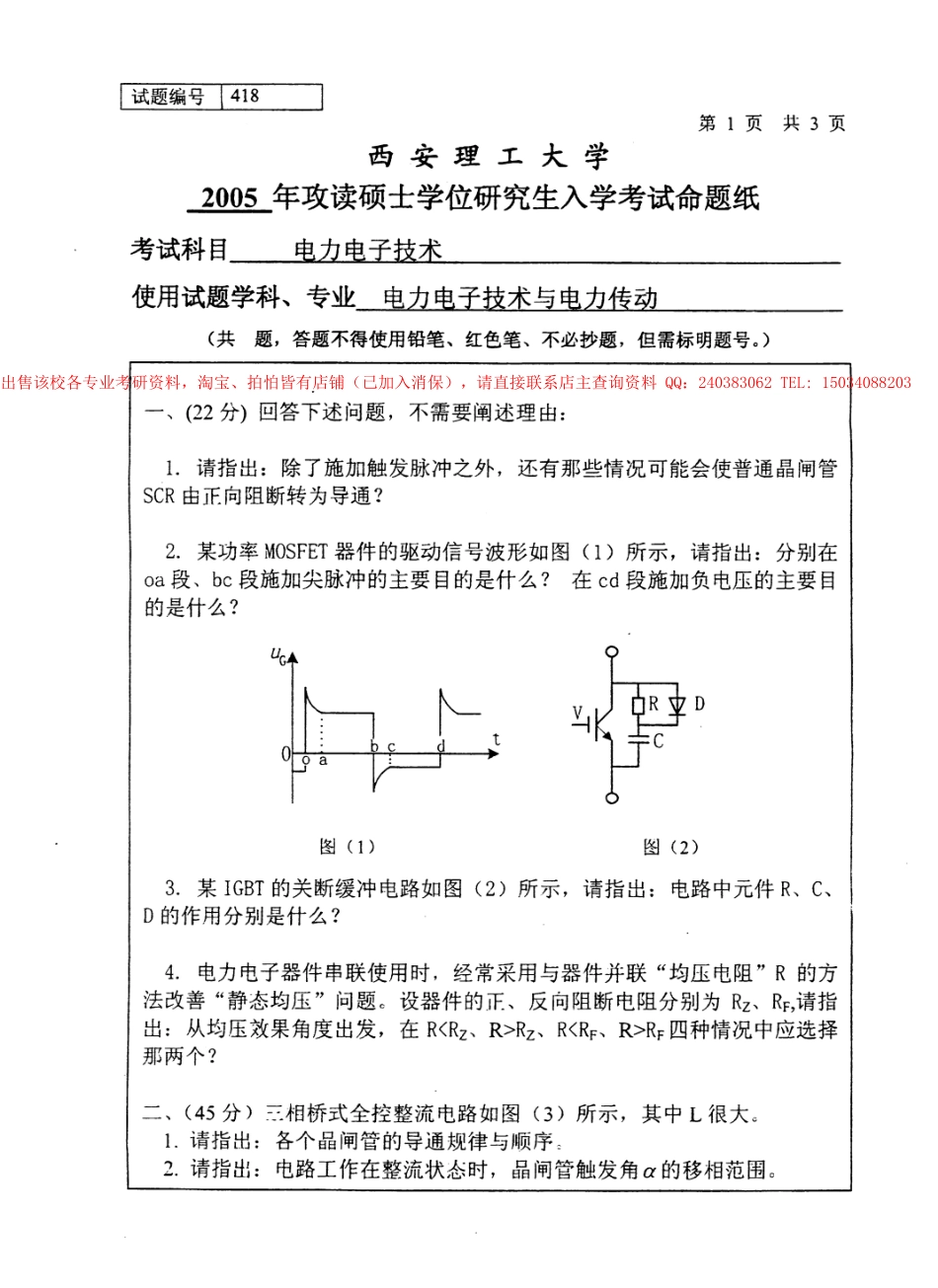 西安理工大学电力电子技术考研真题.docx_第1页