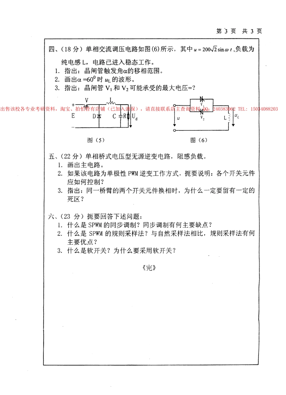 西安理工大学电力电子技术考研真题.docx_第3页