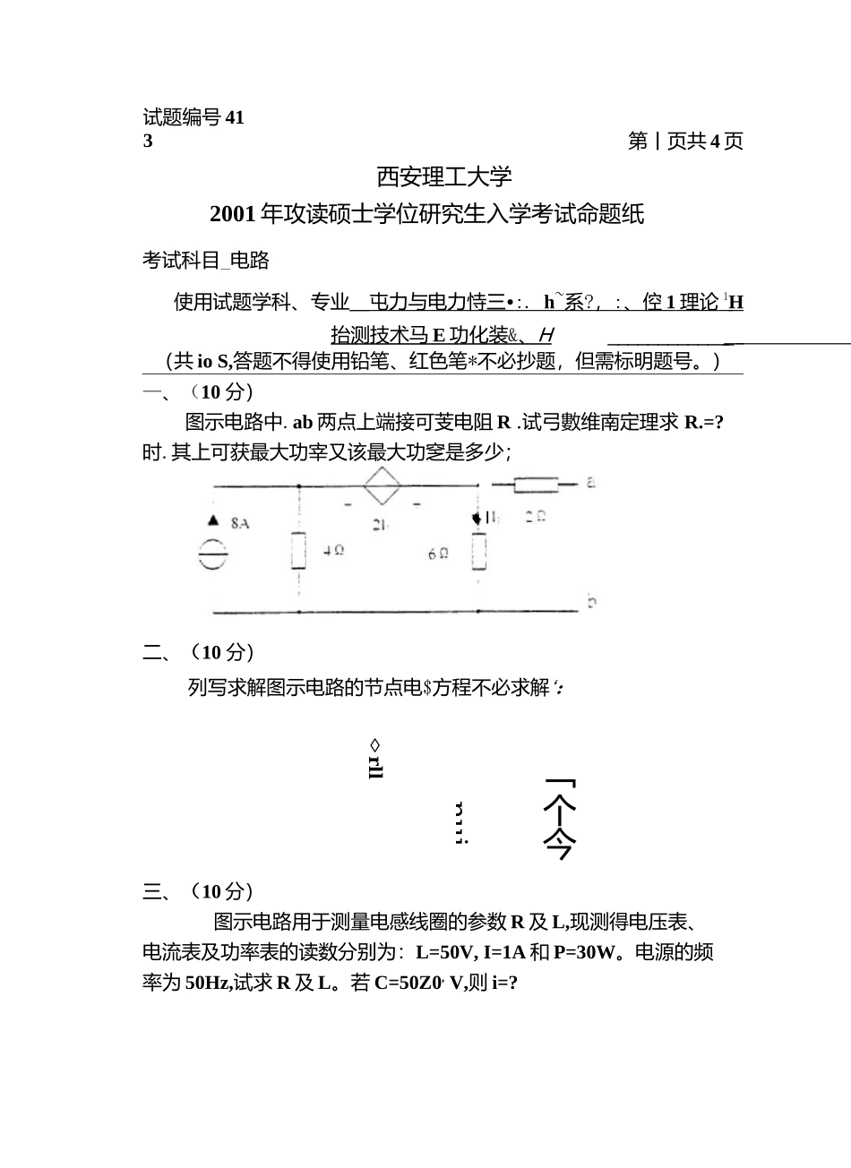 西安理工大学考研电路2001真题.docx_第1页