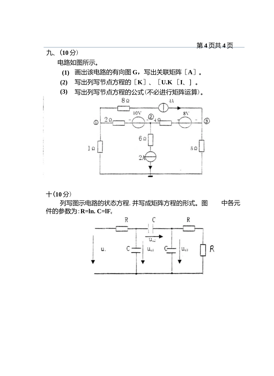 西安理工大学考研电路2001真题.docx_第3页