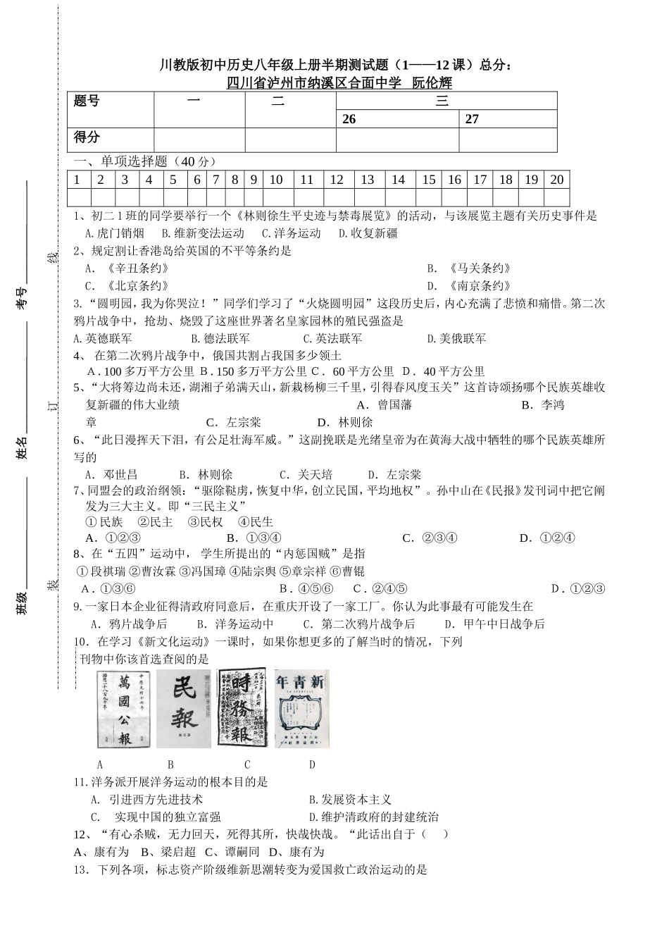 八年级上册期中综合测评1（川教版）.doc_第1页