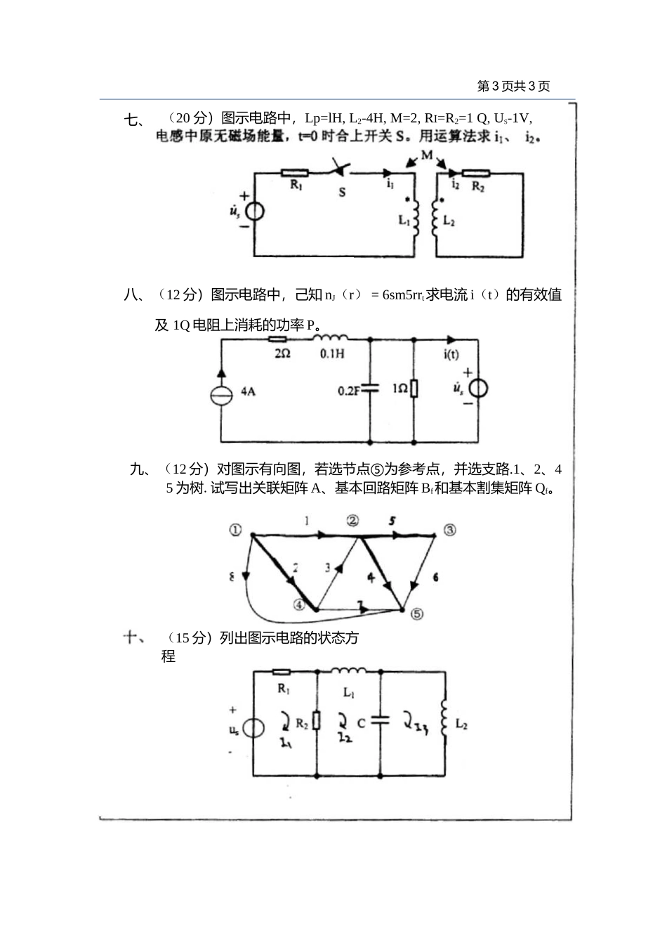 西安理工大学考研电路2004真题.docx_第3页