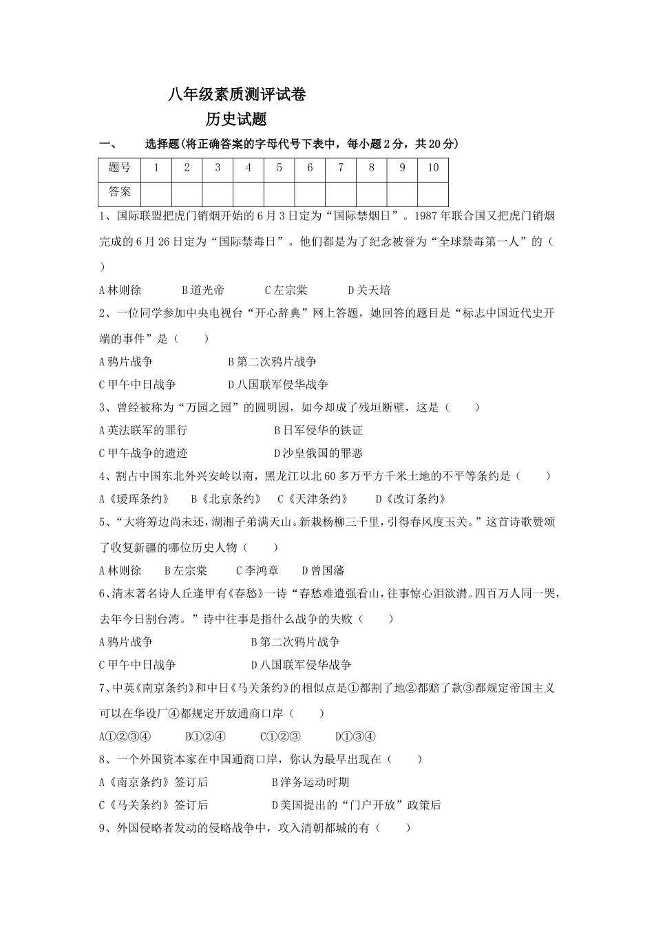 八年级上历史素质测评试题.doc_第1页