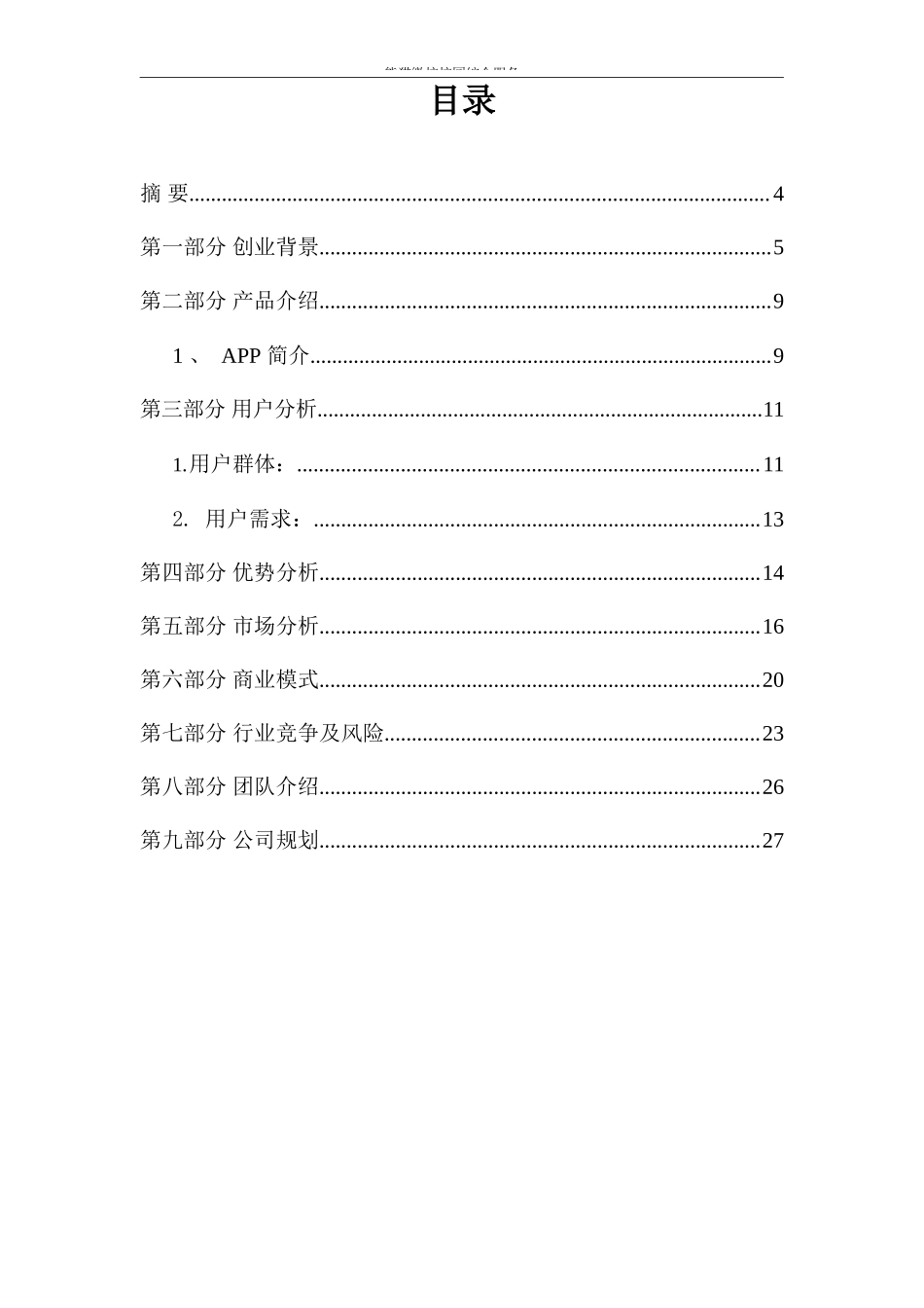 校园app商业计划书.docx_第3页