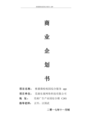 校园app商业计划书.docx