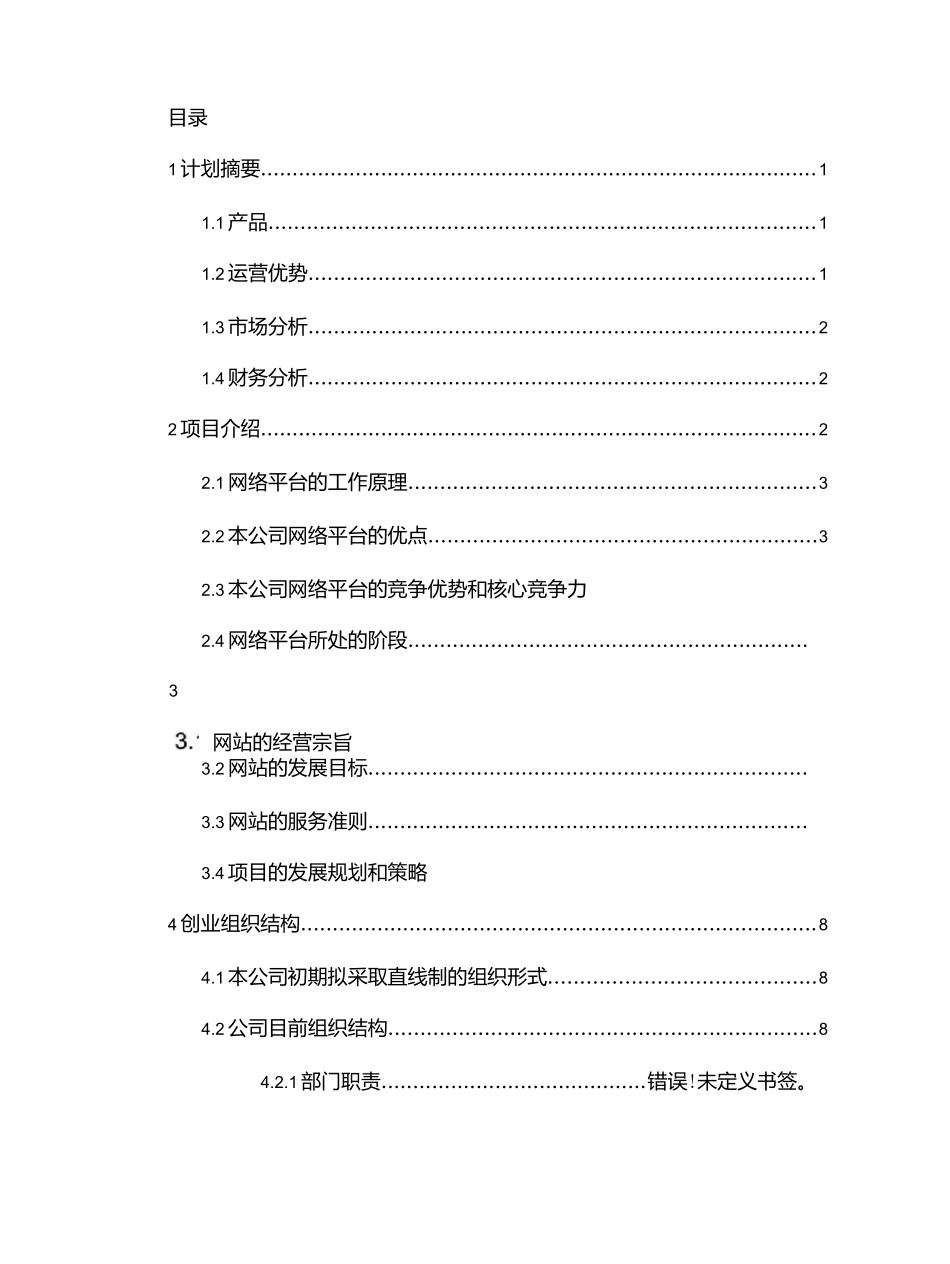 校园兼职无忧网创业计划书.docx_第2页