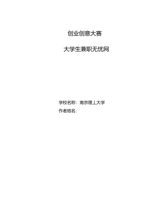 校园兼职无忧网创业计划书.docx