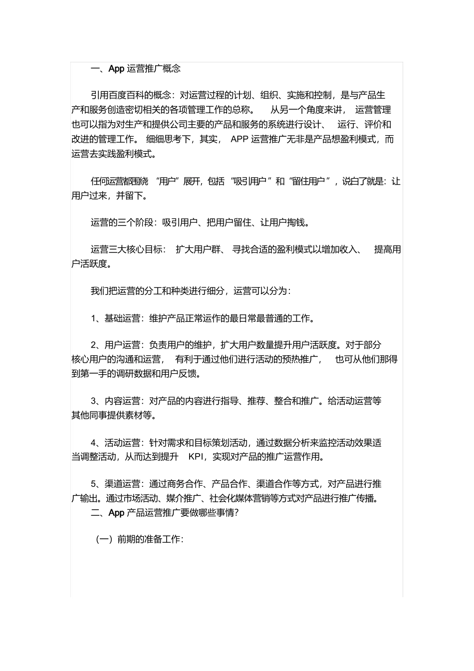 一份完整的APP产品运营推广方案.docx_第1页