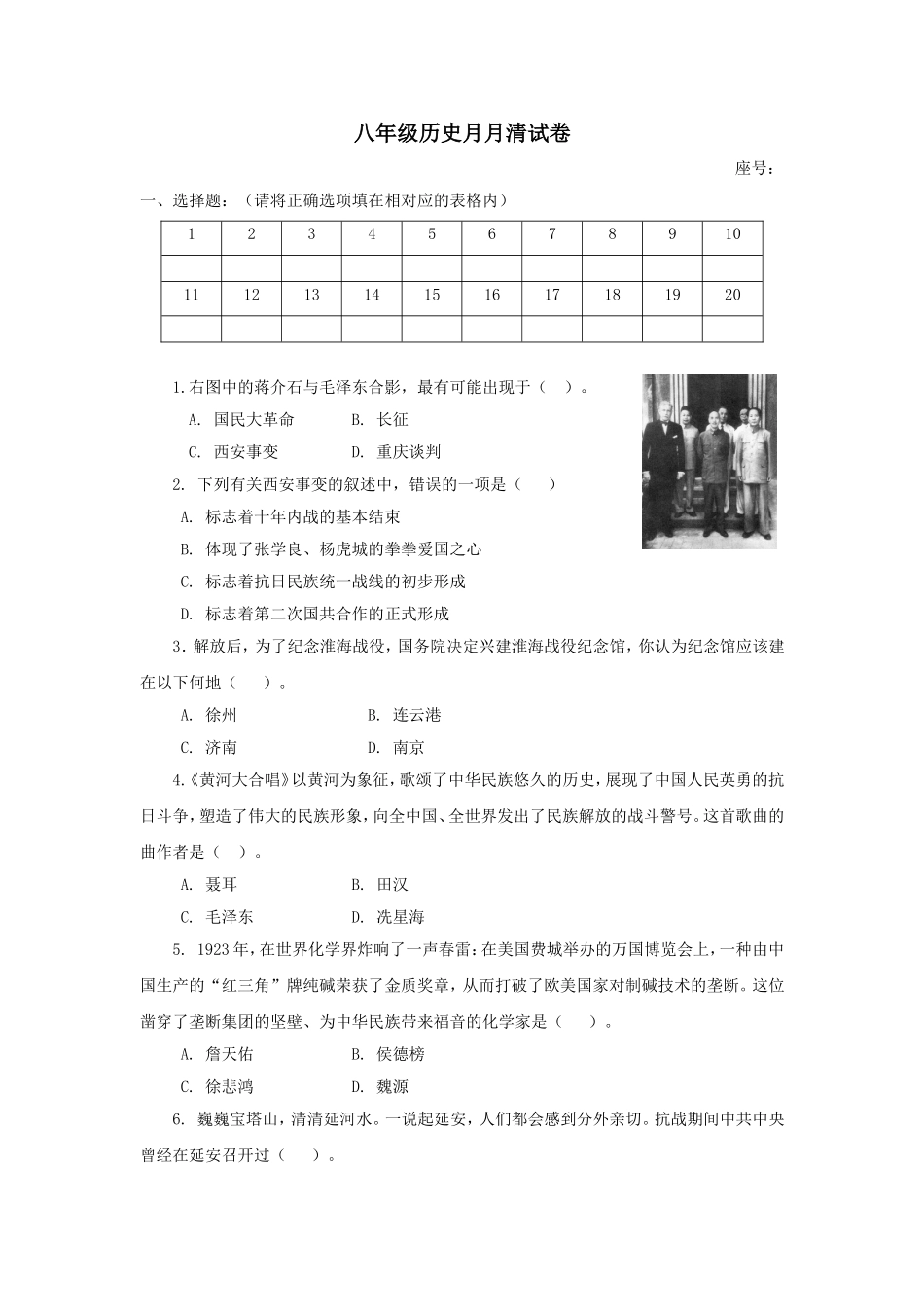 八年级上历史月月清测试题.doc_第1页