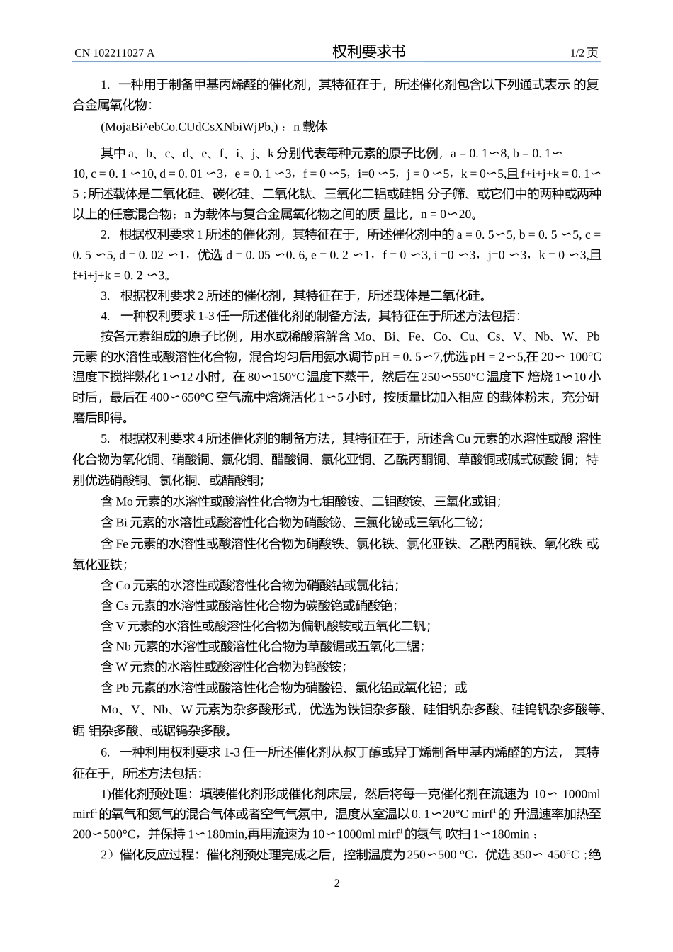 一种催化剂及其制备方法,以及采用该催化剂制备甲基丙烯醛的方法.docx_第2页