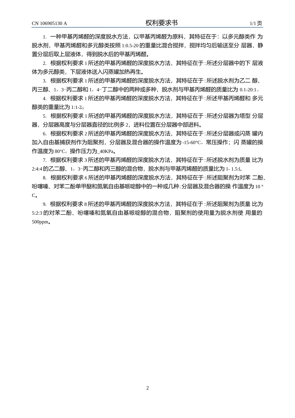 一种甲基丙烯醛的深度脱水方法.docx_第2页