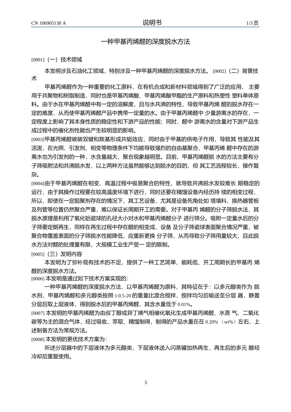 一种甲基丙烯醛的深度脱水方法.docx_第3页