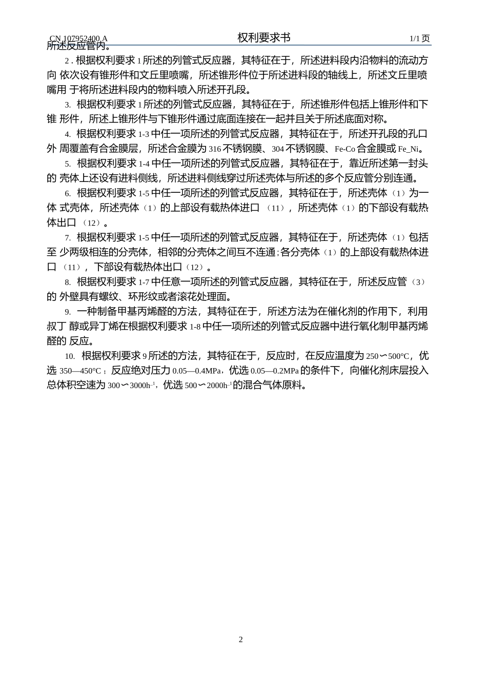 一种适用于烯烃氧化的列管式反应器.docx_第2页