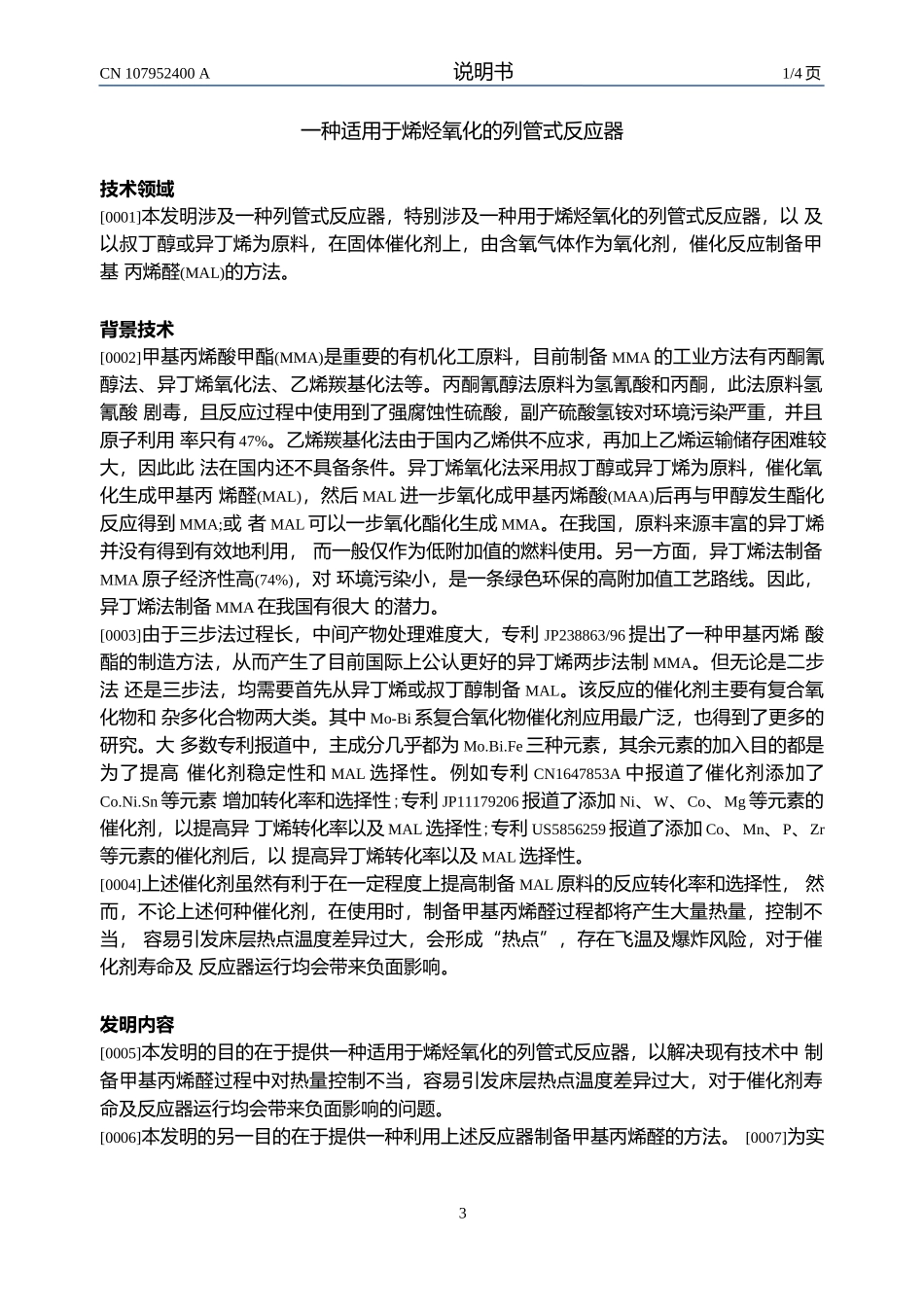 一种适用于烯烃氧化的列管式反应器.docx_第3页