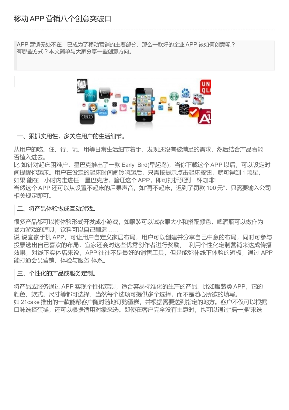 移动APP营销八个创意突破口.docx_第1页