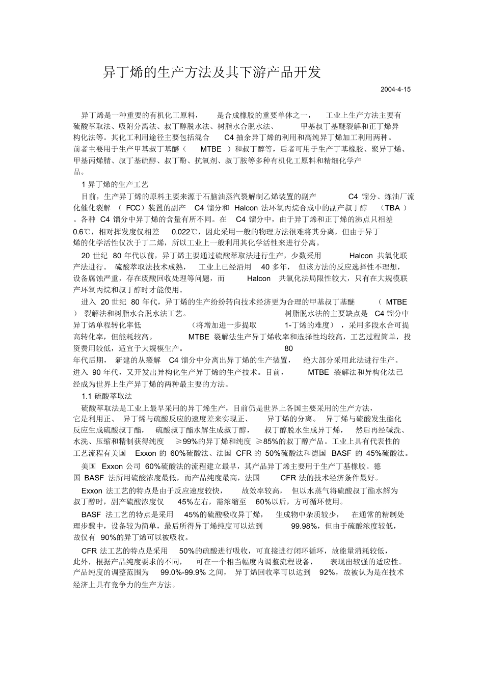 异丁烯的生产方法及其下游产品开发.docx_第1页