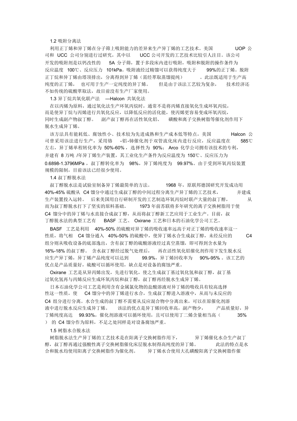 异丁烯的生产方法及其下游产品开发.docx_第2页