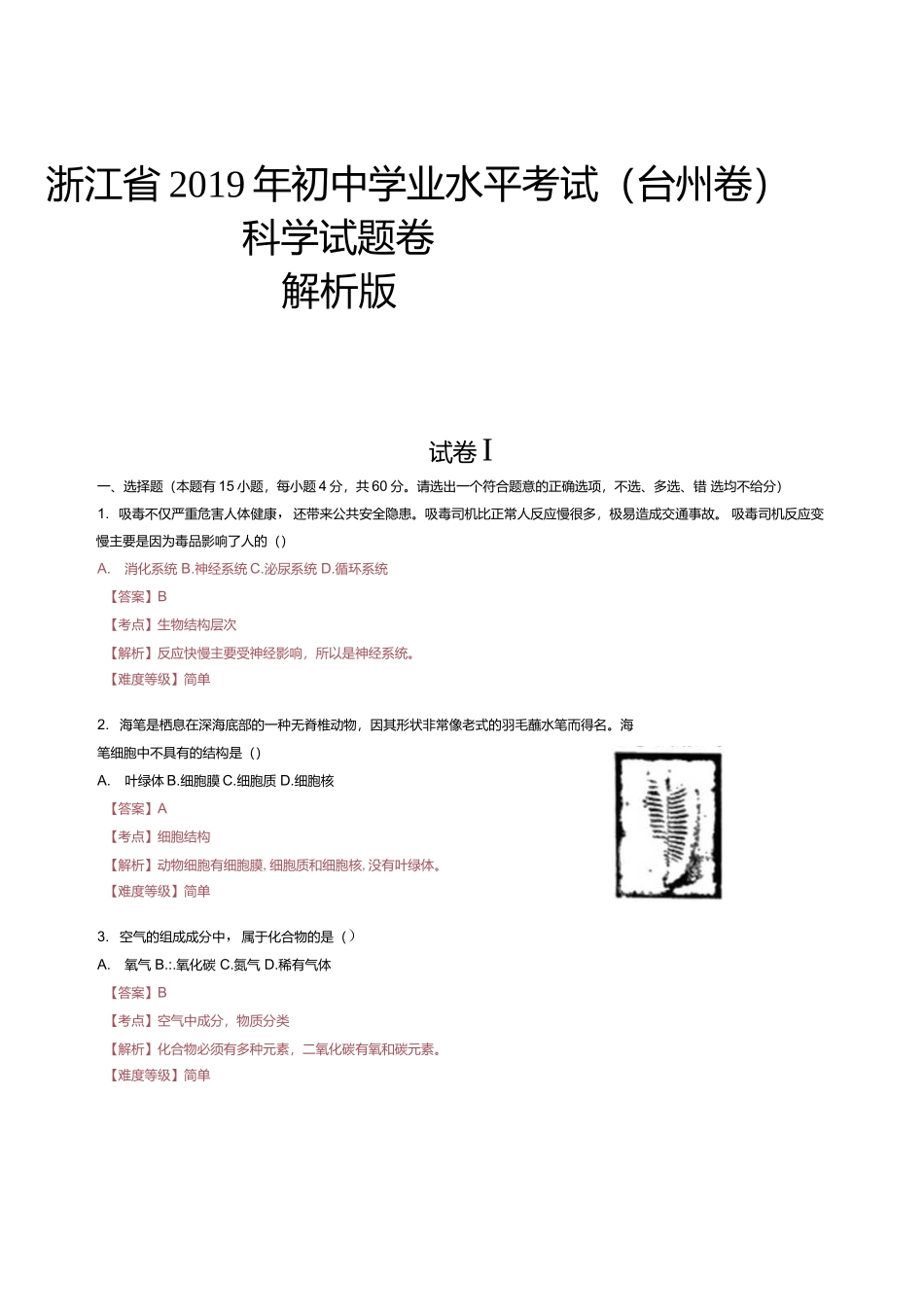 浙江省2019年初中学业水平考试(台州卷）科学试题卷（解析版）.docx_第1页