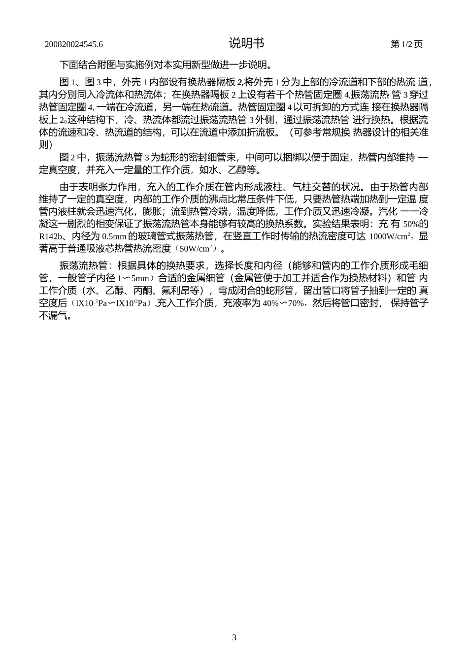 震荡流热管换热器.docx_第3页