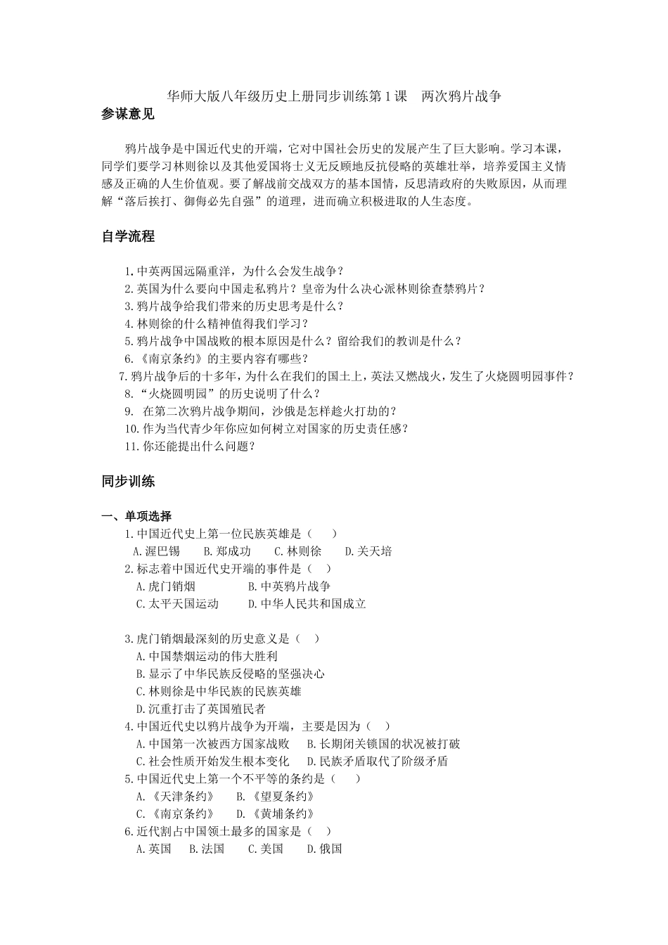 第1课两次鸦片战争同步试题（华师版八上）.doc_第1页