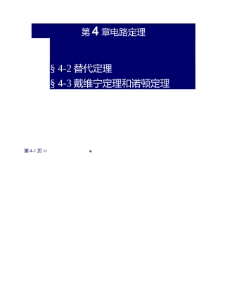 郑州大学 电路课件 4.2-4.3.docx