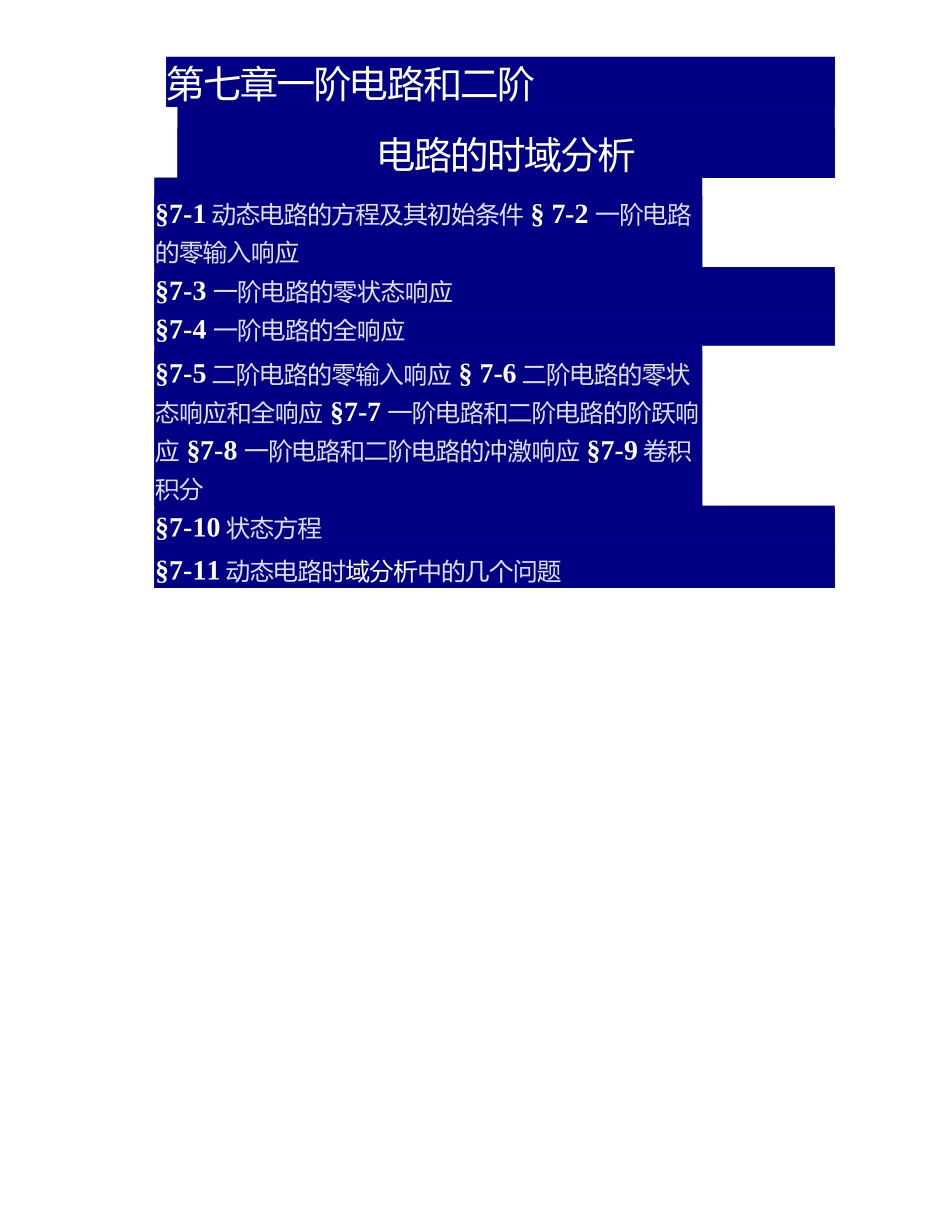 郑州大学 电路课件 7.1-6.docx_第1页