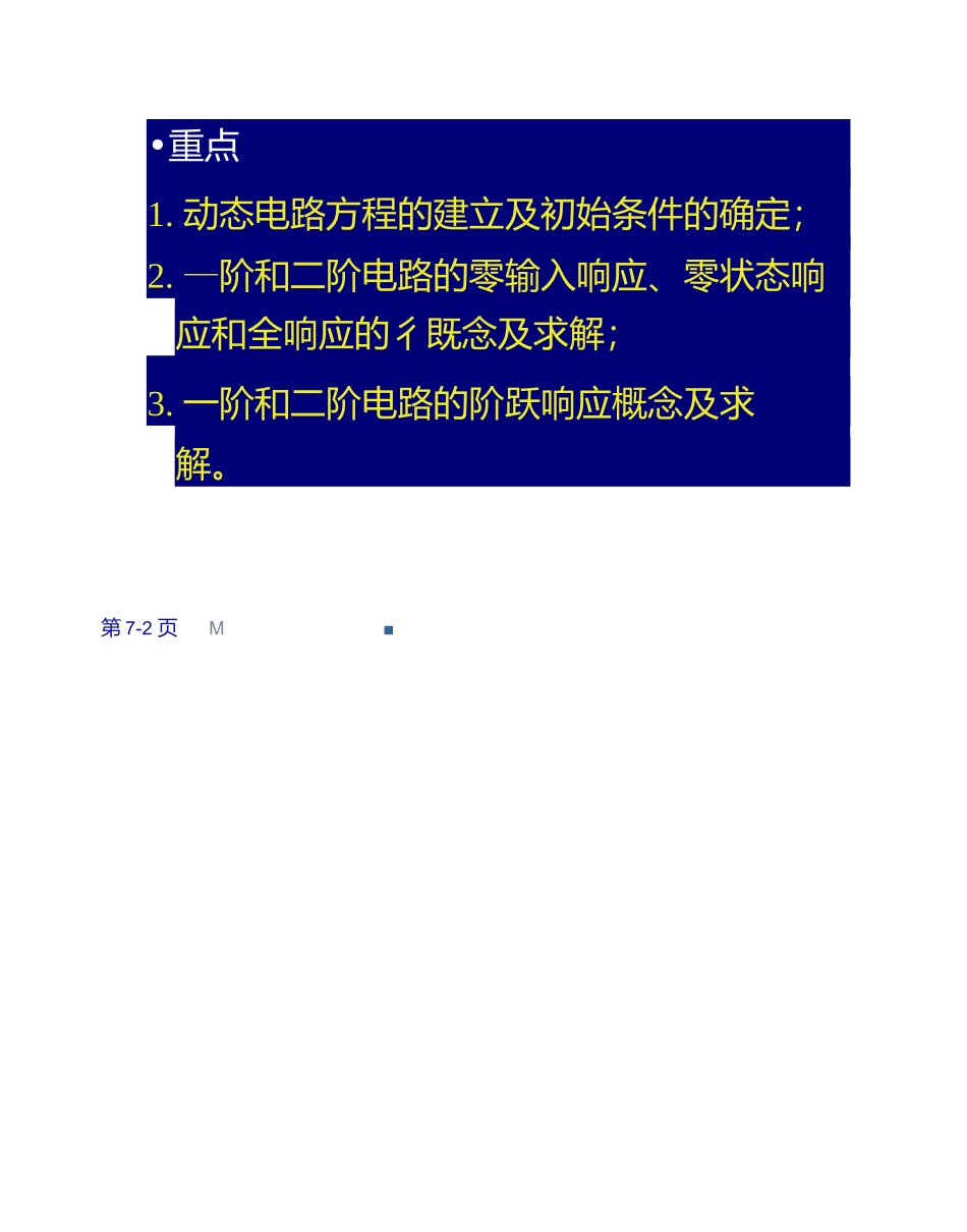郑州大学 电路课件 7.1-6.docx_第2页