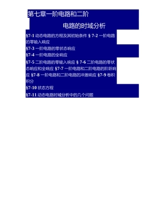 郑州大学 电路课件 7.1-6.docx