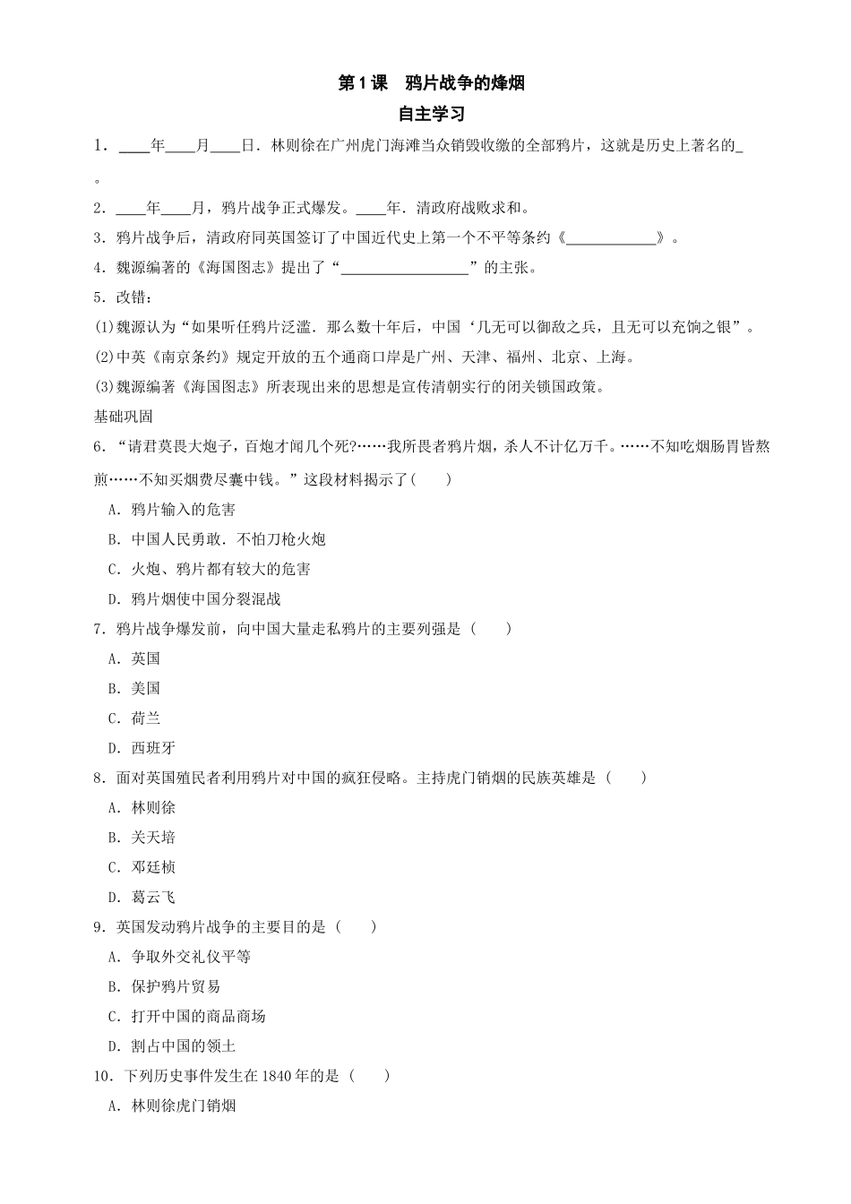 第1课鸦片战争的烽烟同步练习(1（北师大版八上）.doc_第1页