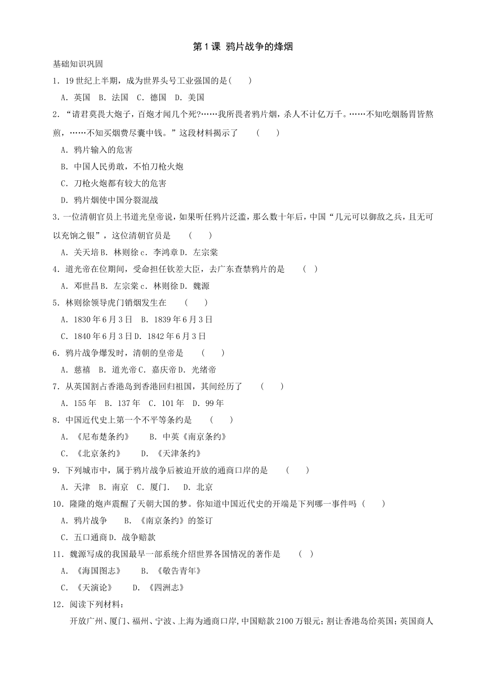 第1课鸦片战争的烽烟同步练习(3（北师大版八上）.doc_第1页