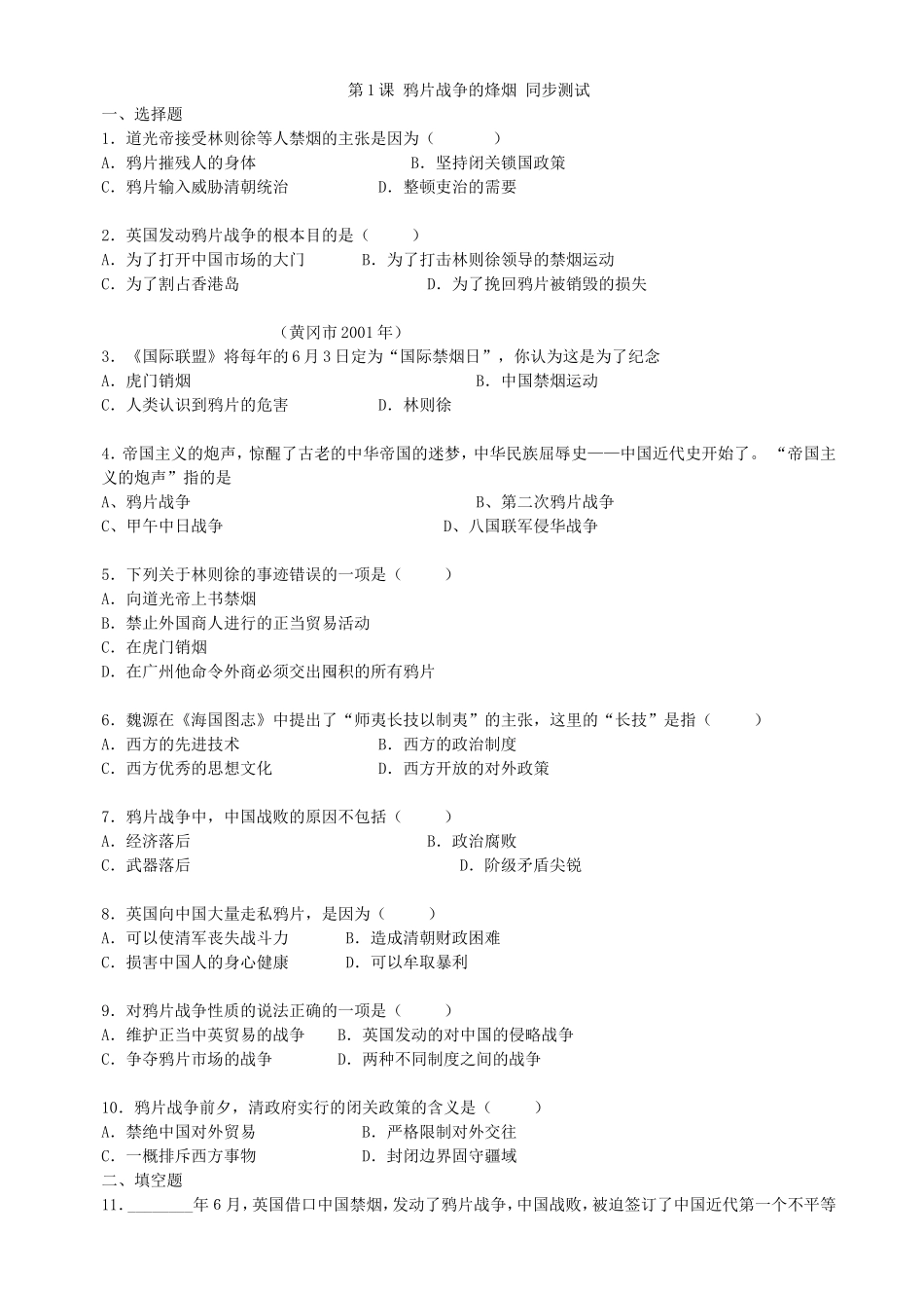 第1课鸦片战争的烽烟同步练习4（北师大版八上）.doc_第1页