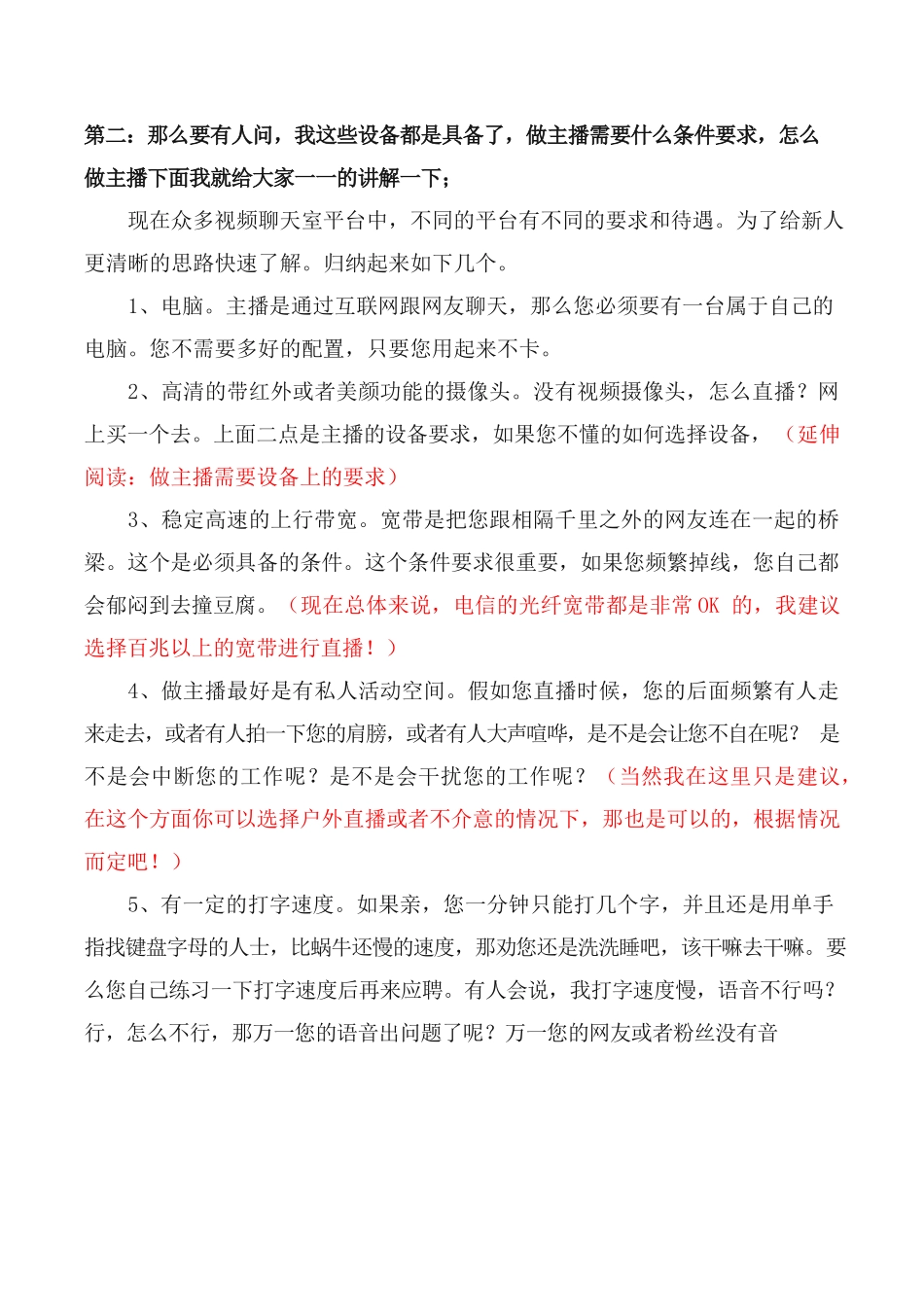 主播的基本条件和要求(学习文件-仅供学习).docx_第3页