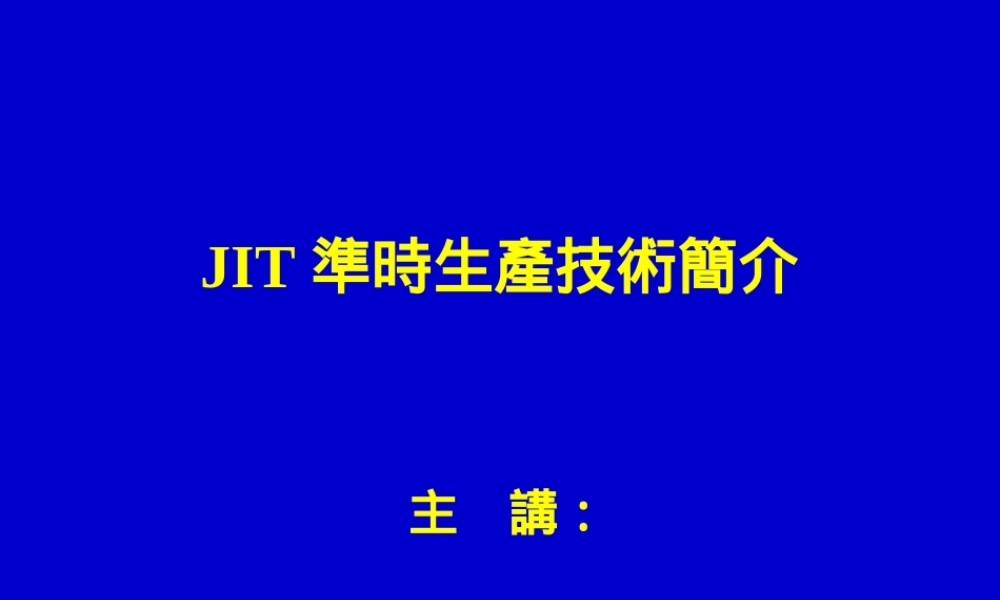 JIT准时生产技术简介及操作使用.ppt