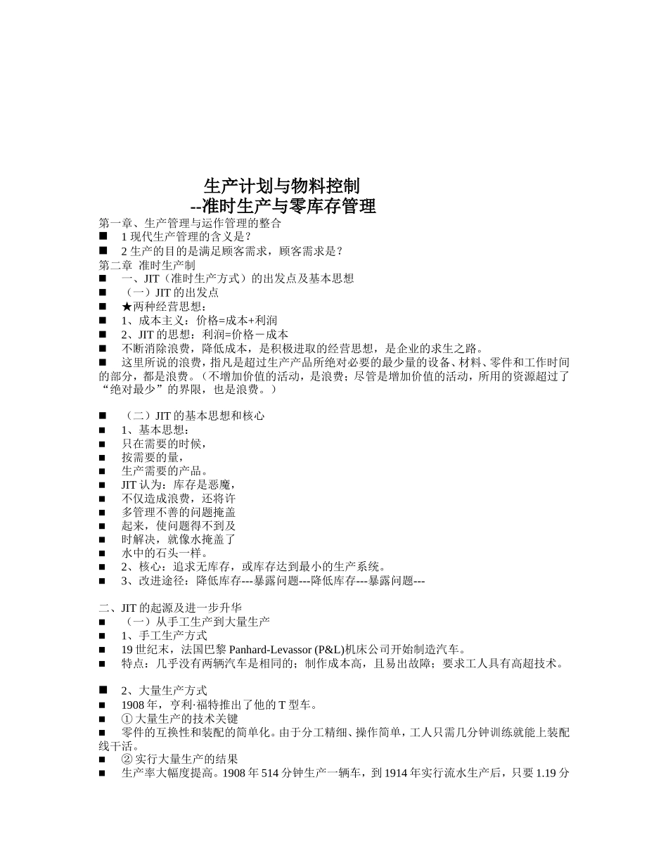 JIT准时生产制与生产流程设计.doc_第1页