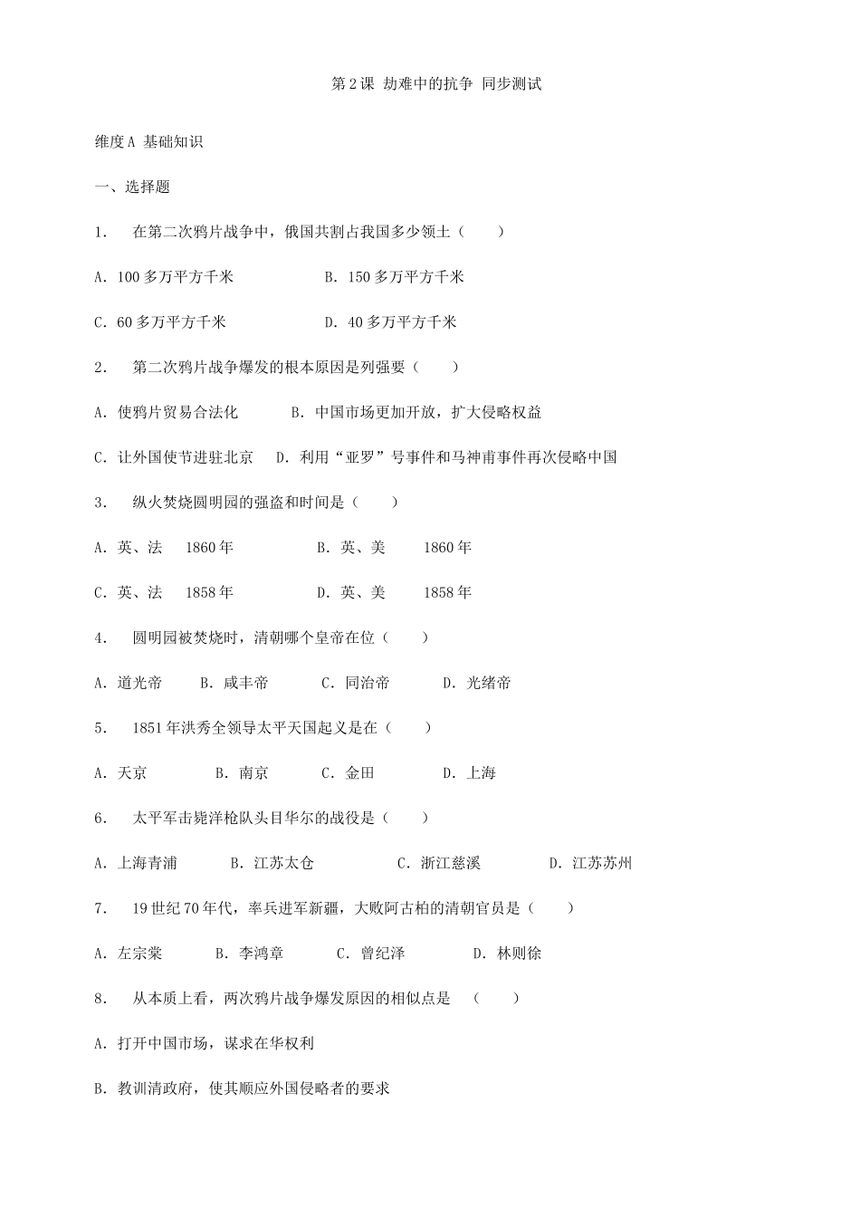 第2课劫难中的抗争同步练习4（北师大版八上）.doc_第1页